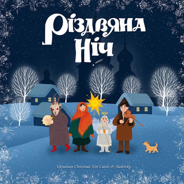Various - Різдвяна ніч. Колядки і Щедрівки